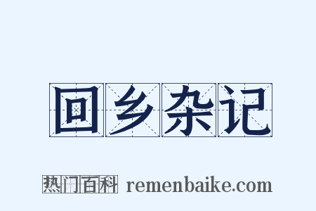 回乡杂记是什么意思的图片
